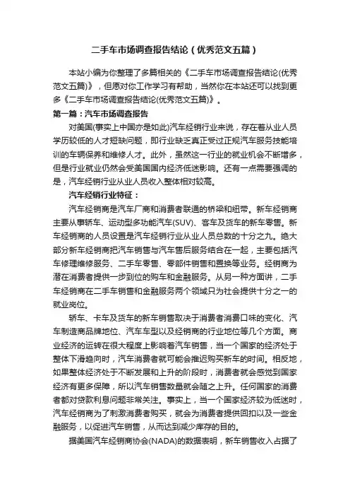 二手车市场调查报告结论（优秀范文五篇）