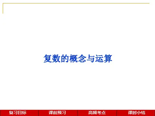 《复数的四则运算》优质课PPT课件