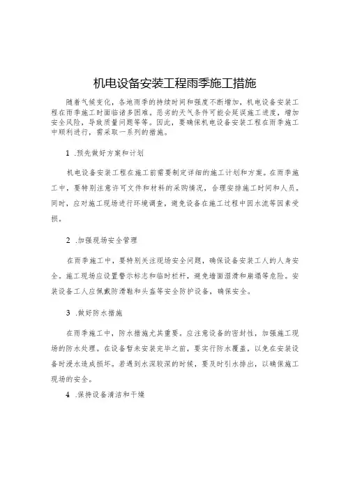 机电设备安装工程雨季施工措施