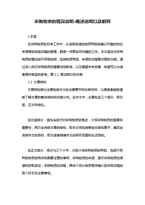 采购物资的情况说明-概述说明以及解释