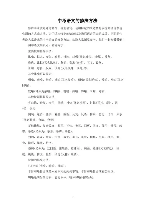 中考语文的修辞方法