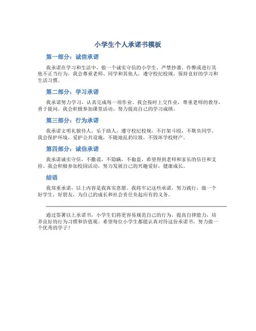小学生个人承诺书模板