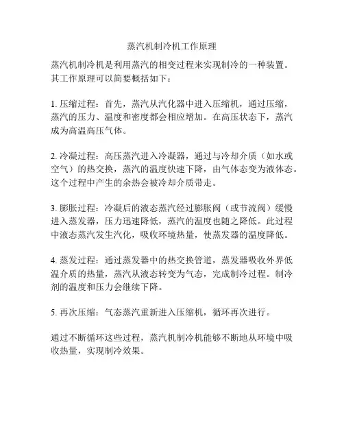 蒸汽机制冷机工作原理