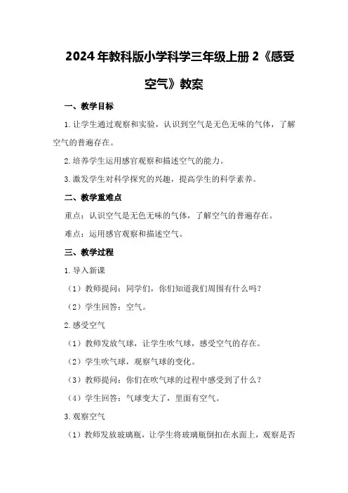 2024年教科版小学科学三年级上册2《感受空气》教案
