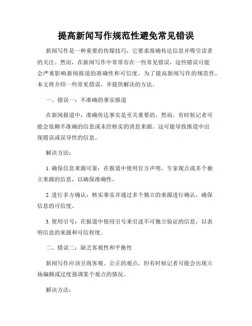 提高新闻写作规范性避免常见错误