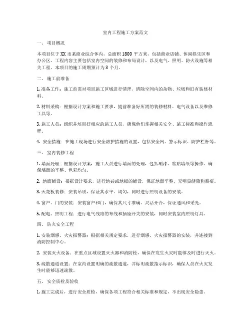 室内工程施工方案范文