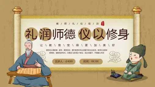 礼润师德教师礼仪培训PPT课件