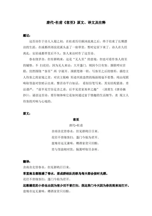 唐代-杜甫《客至》原文、译文及注释