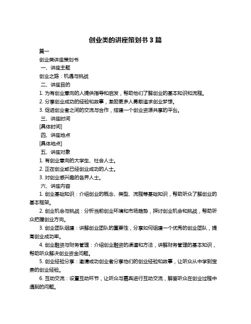 创业类的讲座策划书3篇