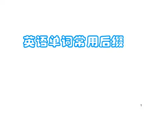 英语常用后缀