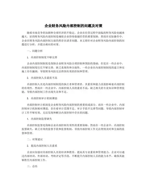 企业财务风险内部控制的问题及对策