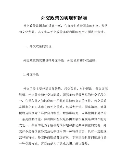 外交政策的实现和影响