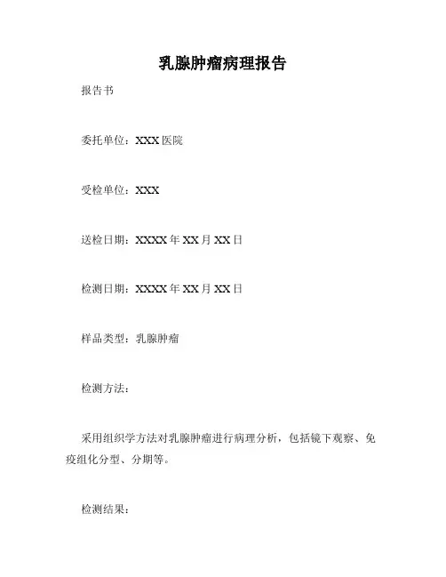 乳腺肿瘤病理报告