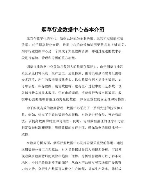 烟草行业数据中心基本介绍