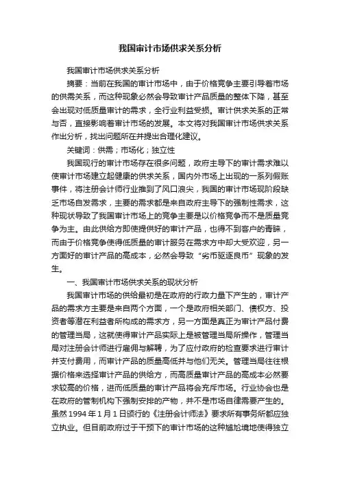 我国审计市场供求关系分析