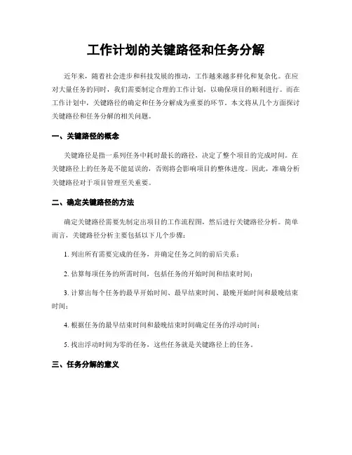 工作计划的关键路径和任务分解