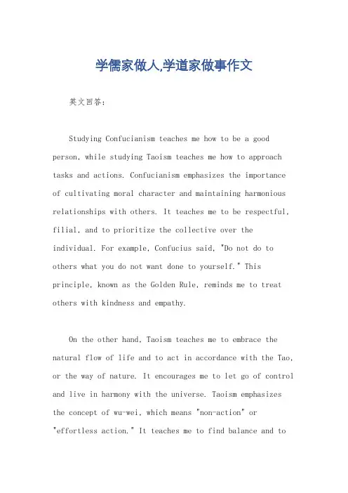 学儒家做人,学道家做事作文