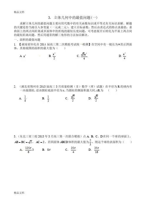最新3. 立体几何中的最值问题资料资料