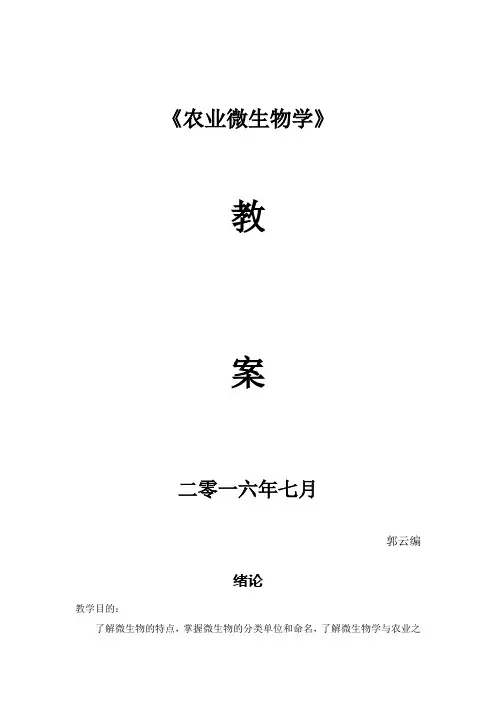 农业微生物教案
