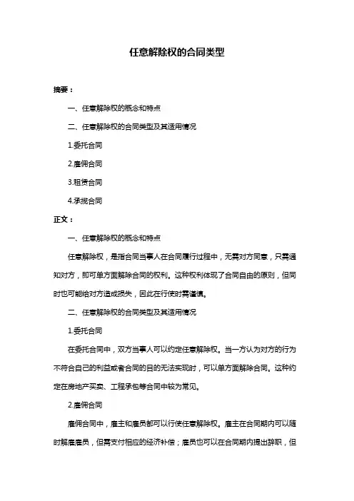 任意解除权的合同类型