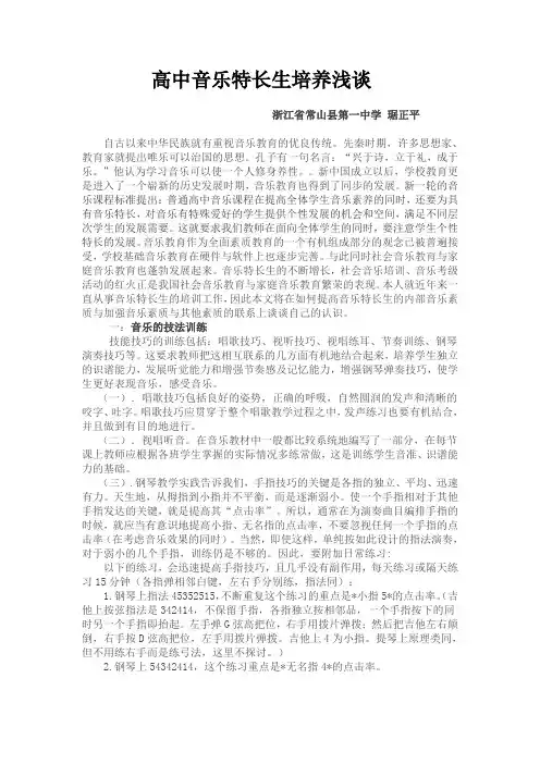 高中音乐特长生培养浅谈