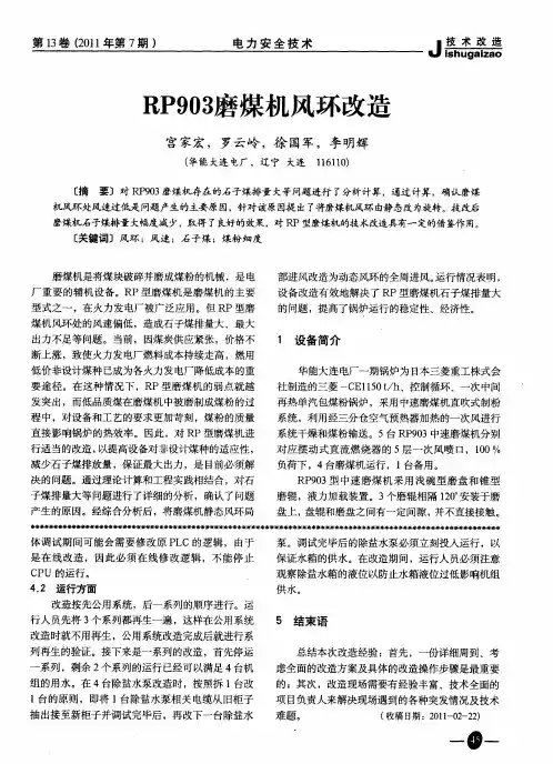 RP903磨煤机风环改造