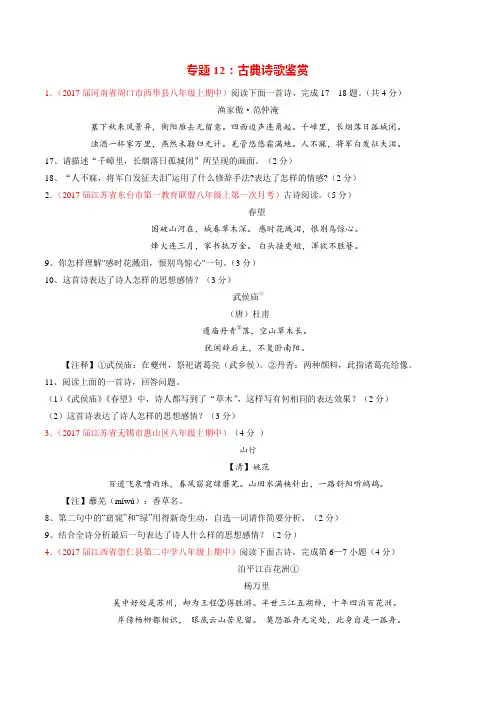 专题12 古典诗歌鉴赏(第02期)-2016-2017学年八年级语文精品解析卷汇编(原卷版)