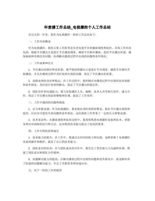 年麦播工作总结_电视播控个人工作总结