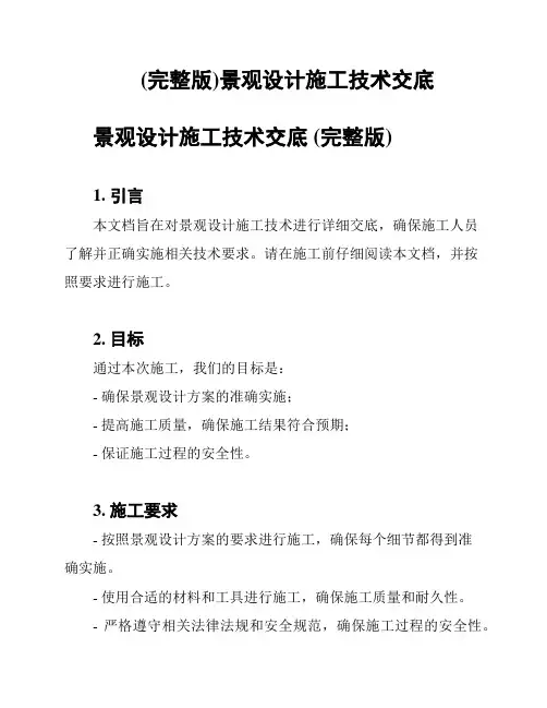 (完整版)景观设计施工技术交底