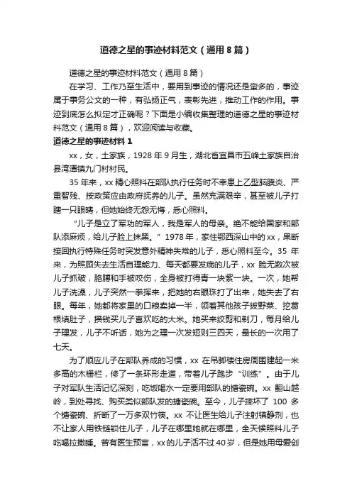 道德之星的事迹材料范文（通用8篇）