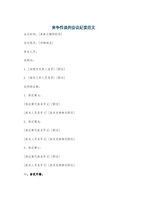 竞争性谈判会议纪要范文