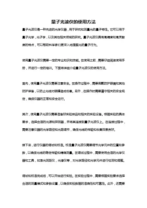 量子光波仪的使用方法