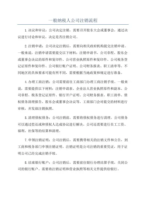 一般纳税人公司注销流程