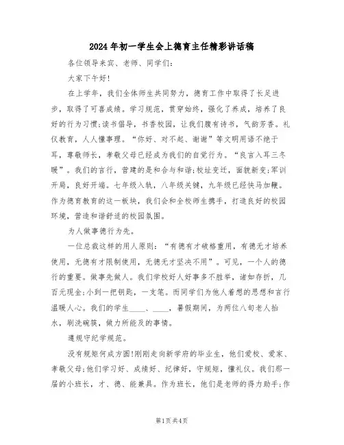 2024年初一学生会上德育主任精彩讲话稿(二篇)
