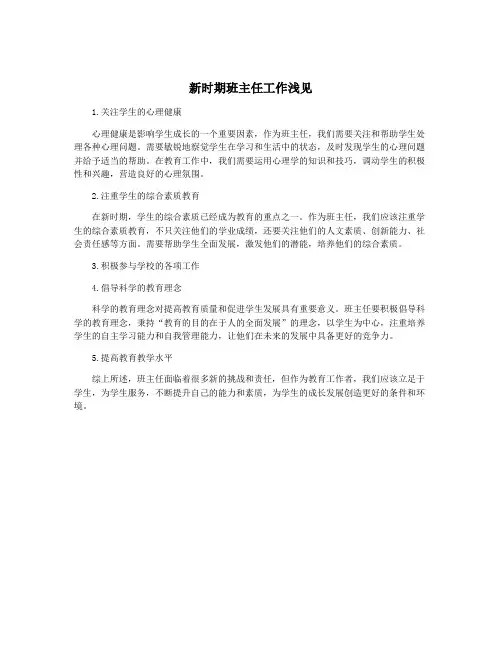 新时期班主任工作浅见