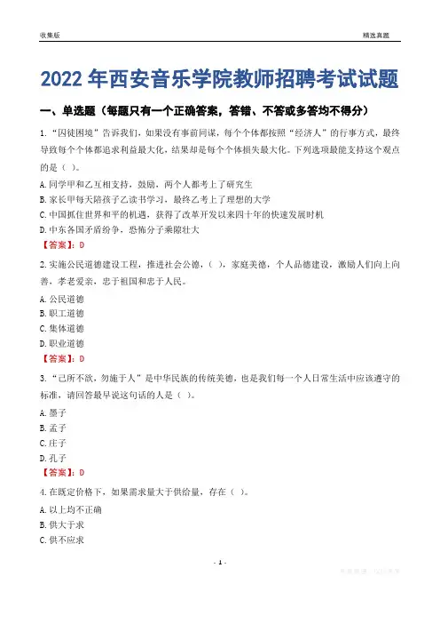 2022年西安音乐学院教师招聘考试试题及答案