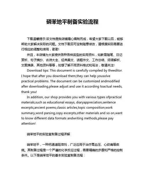 硝苯地平制备实验流程