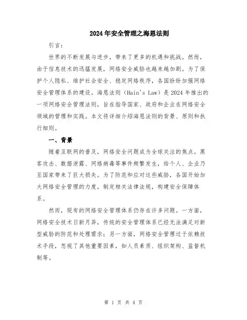 2024年安全管理之海恩法则