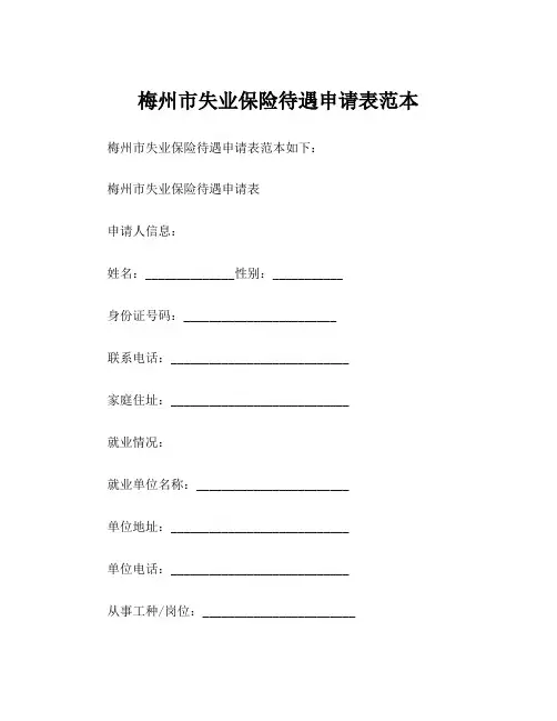 梅州市失业保险待遇申请表范本