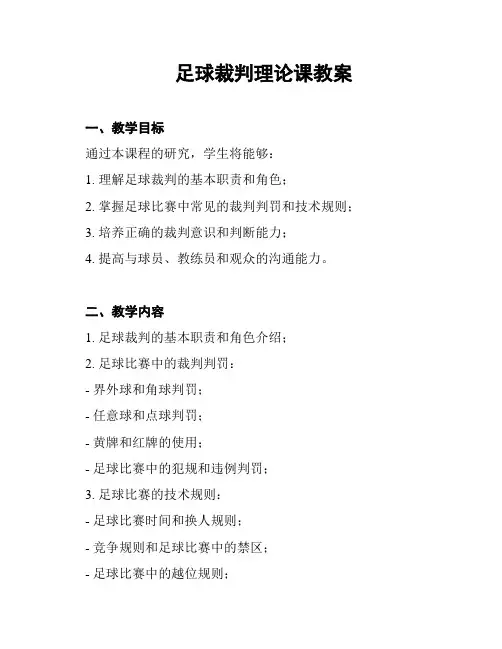 足球裁判理论课教案