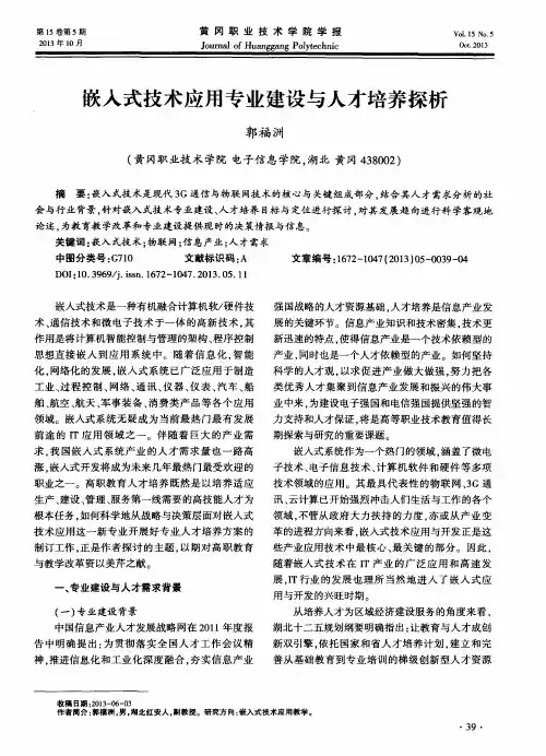 嵌入式技术应用专业建设与人才培养探析