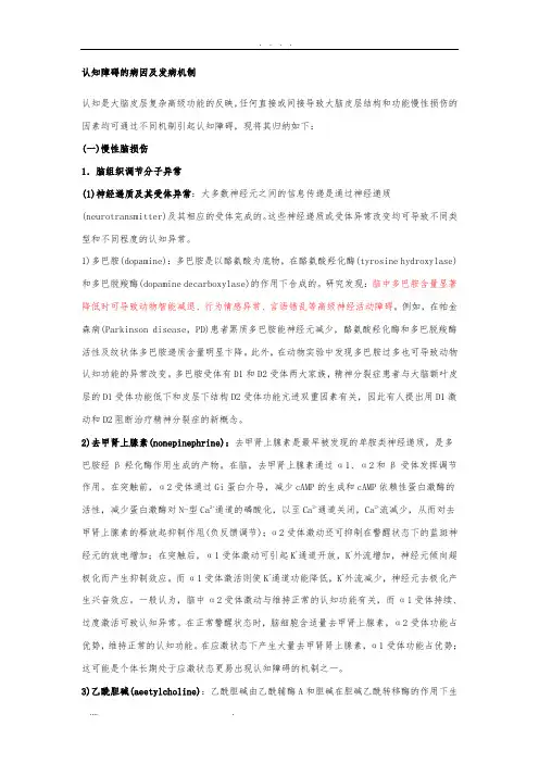 认知障碍的病因及发病机制