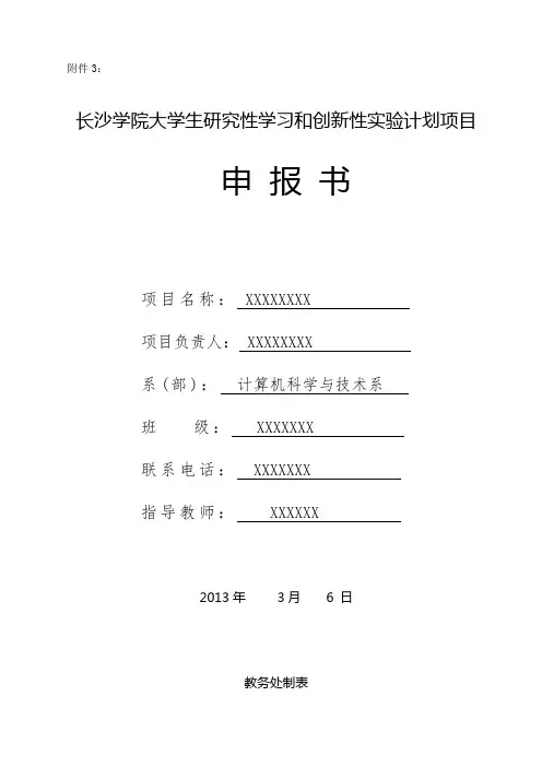 大学生研究性学习和创新性实验计划申报书