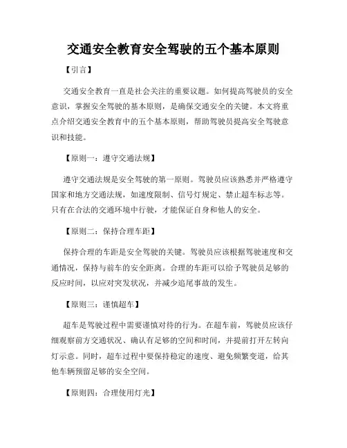 交通安全教育安全驾驶的五个基本原则