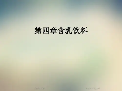 第四章含乳饮料