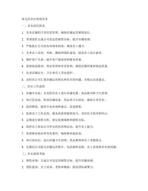 珠宝店店长制度范本