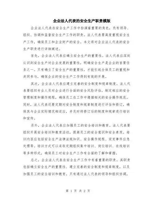 企业法人代表的安全生产职责模版
