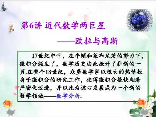 高中数学人教A版选修31 近代数学两巨星 一 分析的化身 课件