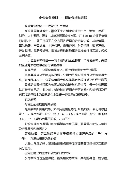 企业竞争模拟——理论分析与讲解