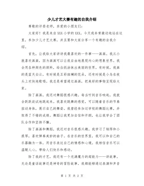 少儿才艺大赛有趣的自我介绍